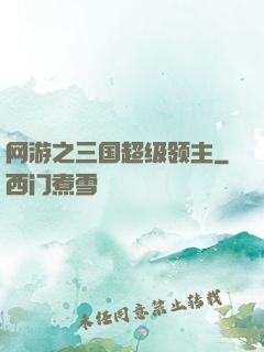 网游之三国超级领主