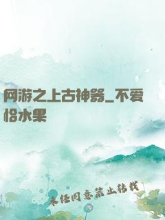 网游之上古神器
