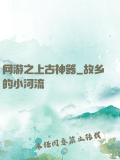 网游之上古神器