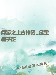 网游之上古神器