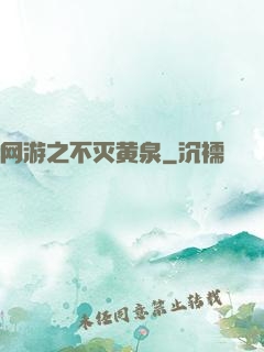 网游之不灭黄泉