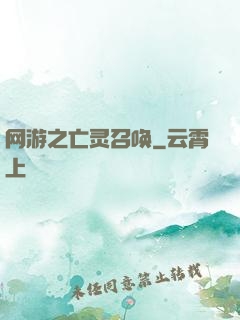 网游之亡灵召唤