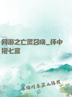 网游之亡灵召唤