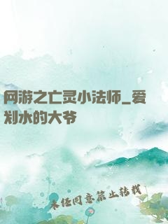 网游之亡灵小法师