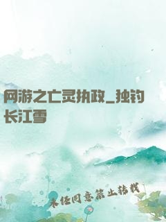 网游之亡灵执政