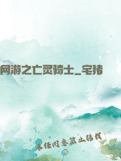 网游之亡灵骑士
