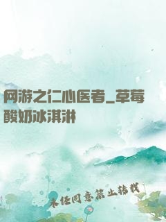 网游之仁心医者