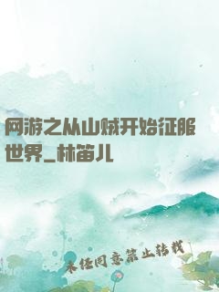 网游之从山贼开始征服世界