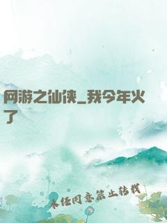 网游之仙侠