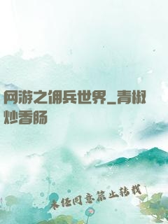 网游之佣兵世界