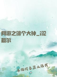 网游之傍个大神