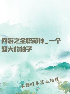 网游之全职萌神