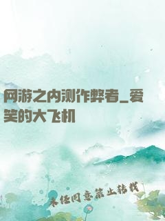 网游之内测作弊者