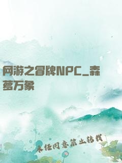 网游之冒牌NPC