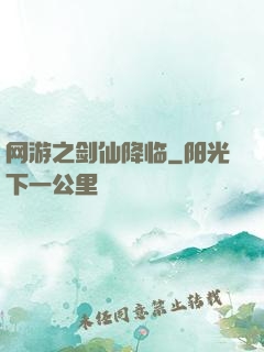 网游之剑仙降临