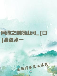网游之剑履山河