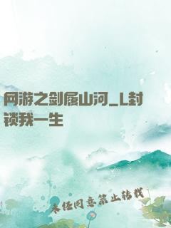 网游之剑履山河