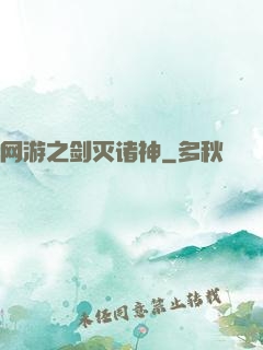 网游之剑灭诸神