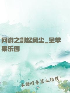 网游之剑起风尘