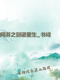 网游之剑道重生