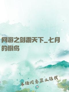 网游之剑震天下