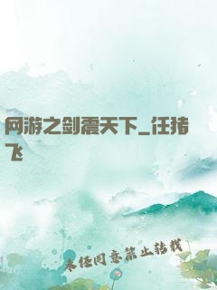 网游之剑震天下