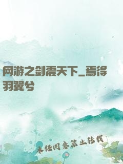 网游之剑震天下