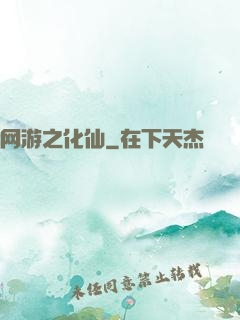 网游之化仙