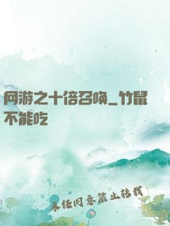 网游之十倍召唤
