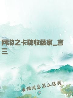 网游之卡牌收藏家