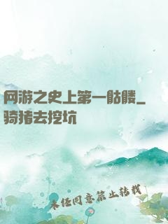 网游之史上第一骷髅