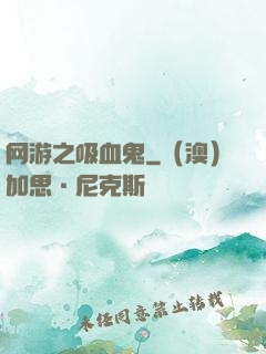网游之吸血鬼