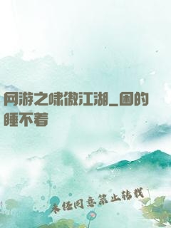 网游之啸傲江湖