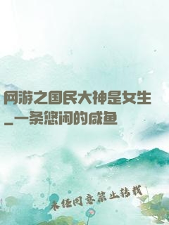 网游之国民大神是女生