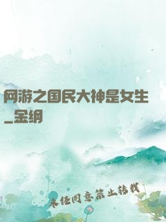 网游之国民大神是女生