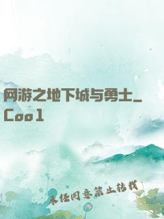 网游之地下城与勇士