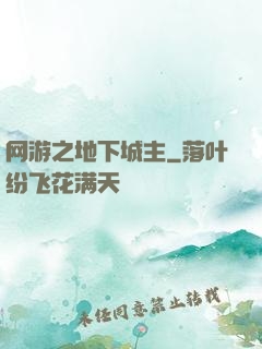 网游之地下城主