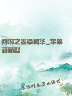 网游之墨染风华
