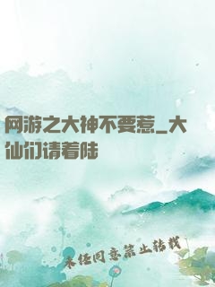 网游之大神不要惹