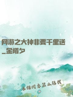 网游之大神非要千里送