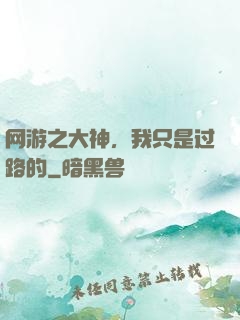 网游之大神，我只是过路的