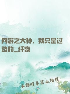 网游之大神，我只是过路的