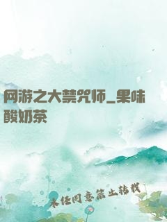 网游之大禁咒师