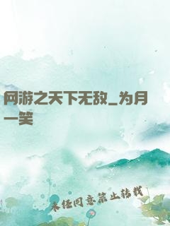 网游之天下无敌