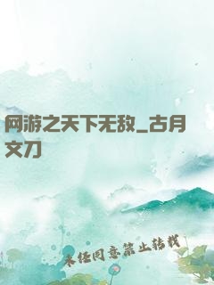 网游之天下无敌