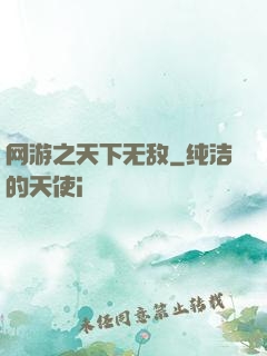 网游之天下无敌