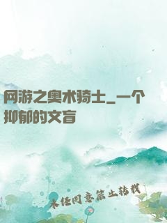 网游之奥术骑士