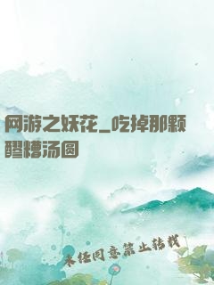 网游之妖花