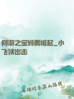 网游之宝妈要崛起