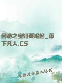 网游之宝妈要崛起